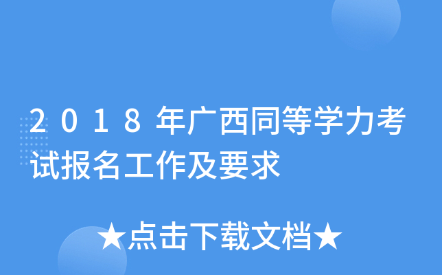 2018年广西同等开云kaiyun(中国)力考试报名工作及要求