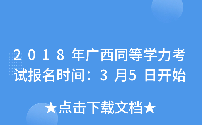 2018年广西同等开云kaiyun(中国)力考试报名时间：3月5日开始