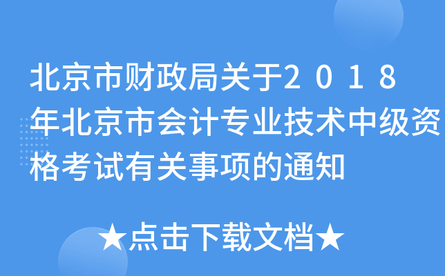 北京市财政局关于2018年北京市会计专业技术中级资格考试有关事项的通知