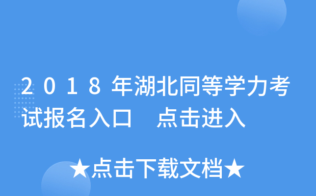 2018年湖北同等开云kaiyun(中国)力考试报名入口 点击进入
