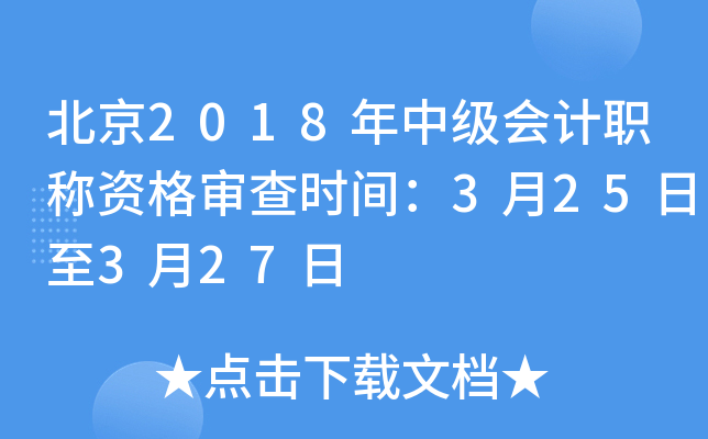 北京2018年中级会计职称资格审查时间：3月25日至3月27日