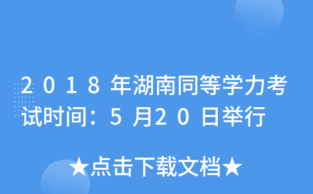 2018年湖南同等开云kaiyun(中国)力考试时间：5月20日举行
