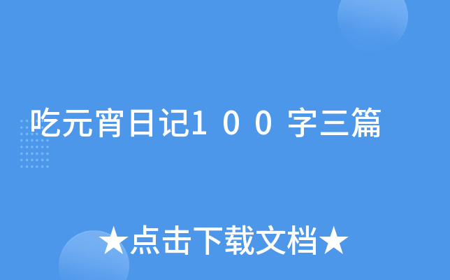 吃元宵日记100字三篇