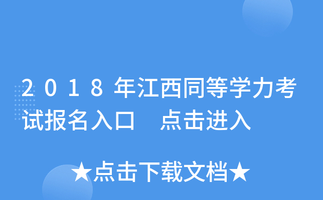 2018年江西同等开云kaiyun(中国)力考试报名入口 点击进入