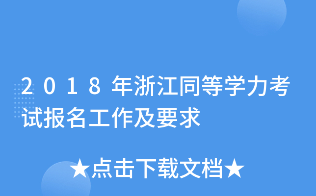 2018年浙江同等开云kaiyun(中国)力考试报名工作及要求