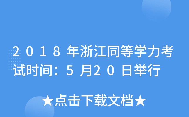 2018年浙江同等开云kaiyun(中国)力考试时间：5月20日举行