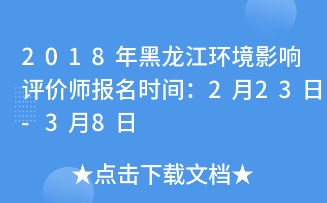 2018年黑龙江环境影响评价师报名时间：2月23日-3月8日