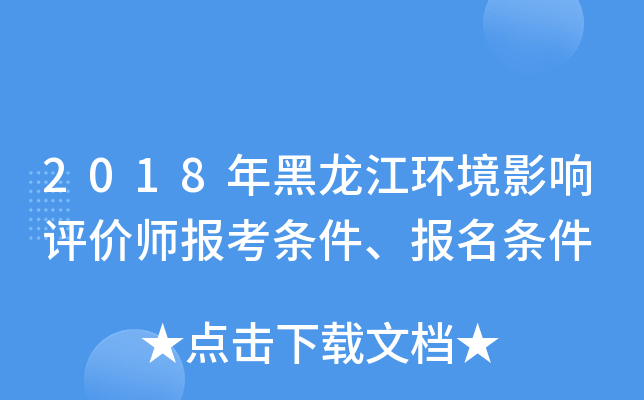2018年黑龙江环境影响评价师报考条件、报名条件