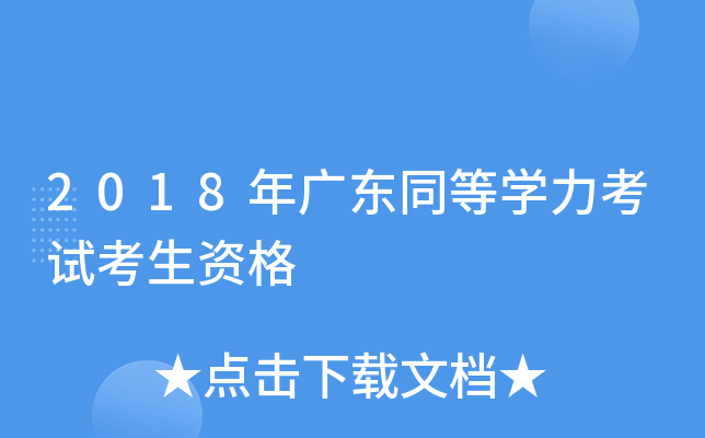 2018年广东同等开云kaiyun(中国)力考试考生资格