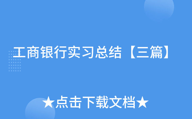 工商银行实习总结【三篇】