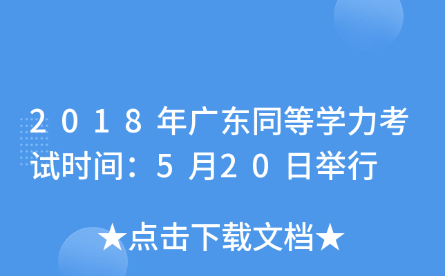 2018年广东同等开云kaiyun(中国)力考试时间：5月20日举行
