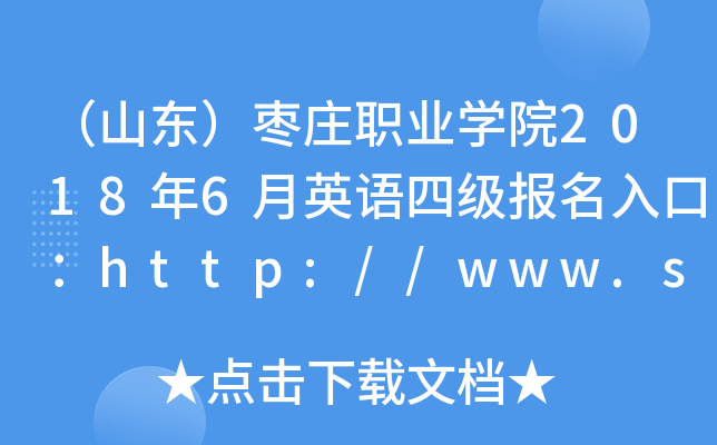 （山东）枣庄职业学院2018年6月英语四级报名入口：http://www.sdzzvc.cn/