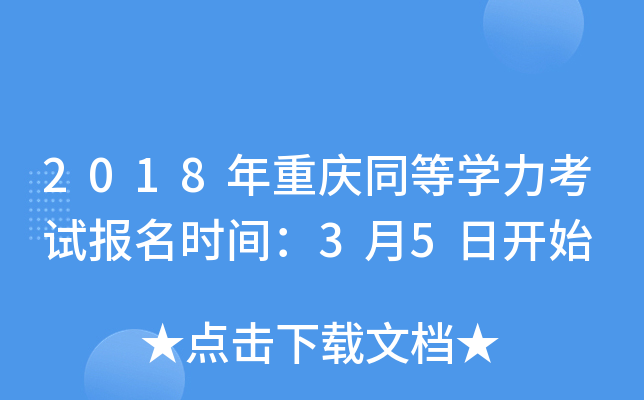 2018年重庆同等开云kaiyun(中国)力考试报名时间：3月5日开始