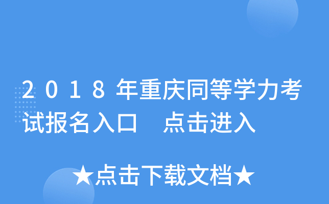 2018年重庆同等开云kaiyun(中国)力考试报名入口 点击进入