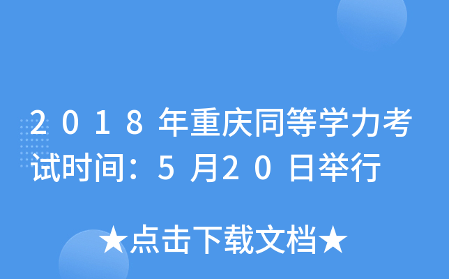2018年重庆同等开云kaiyun(中国)力考试时间：5月20日举行