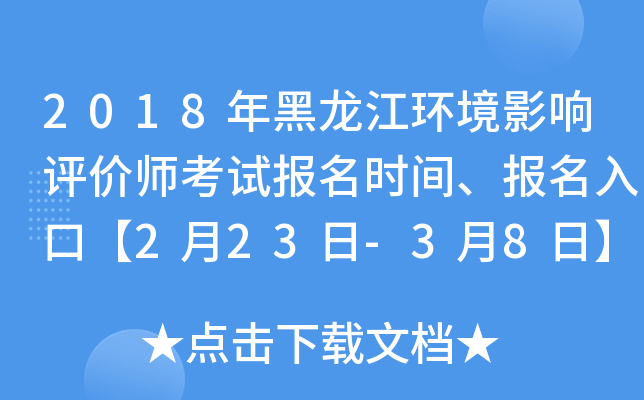 2018年黑龙江环境影响评价师考试报名时间、报名入口【2月23日-3月8日】