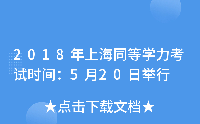 2018年上海同等开云kaiyun(中国)力考试时间：5月20日举行
