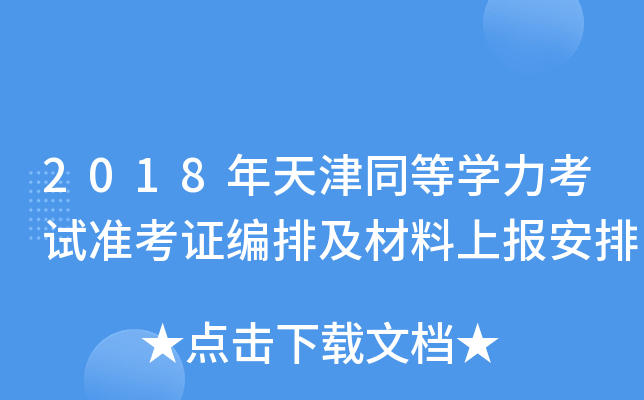 2018年天津同等开云kaiyun(中国)力考试准考证编排及材料上报安排