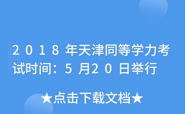2018年天津同等开云kaiyun(中国)力考试时间：5月20日举行