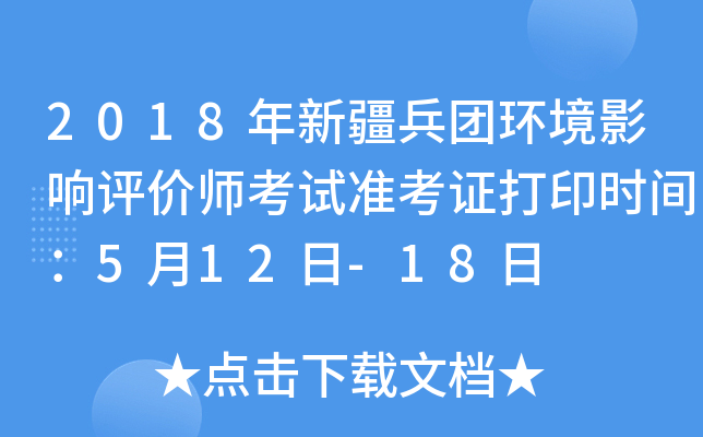 2018年新疆兵团环境影响评价师考试准考证打印时间：5月12日-18日