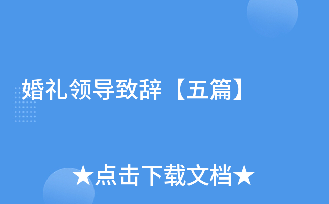 婚礼领导致辞【五篇】
