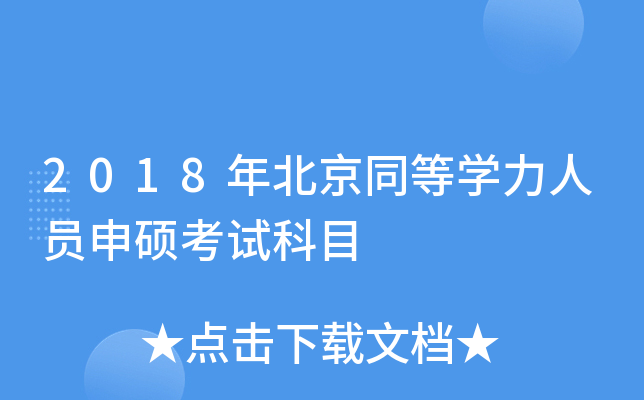 2018年北京同等开云kaiyun(中国)力人员申硕考试科目