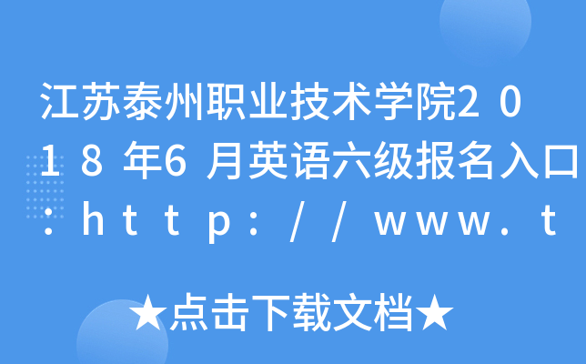 K̩I(y)g(sh)W(xu)Ժ20186ӢZڣhttp://www.tzpc.edu.cn/