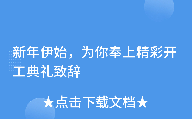 新年伊始，为你奉上精彩开工典礼致辞