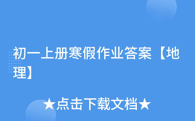初一上册寒假作业答案【地理】