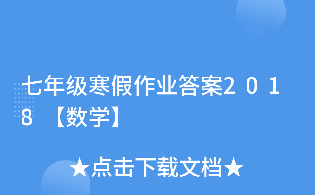 七年级寒假作业答案2018【数开云kaiyun(中国)】