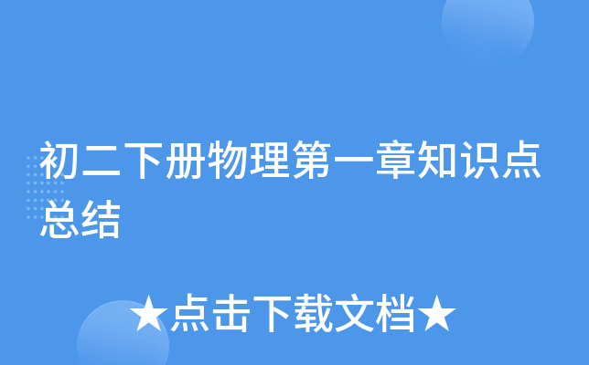 初二下册物理第一章知识点总结