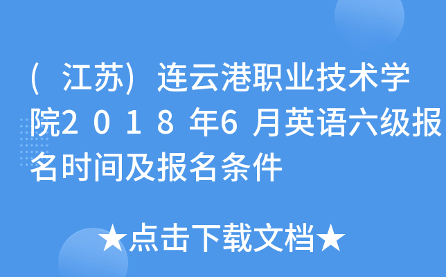 (江苏)连云港职业技术学院2018年6月英语六级报名时间及报名条件