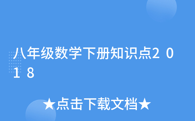 꼉(sh)W(xu)֪R(sh)c(din)2018