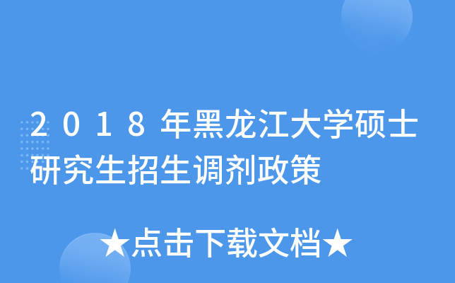 2018年黑龙江大开云kaiyun(中国)硕士研究生招生调剂政策