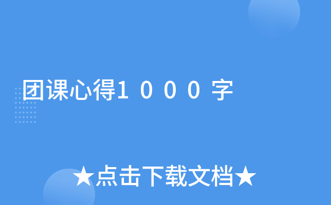 团课心得1000字
