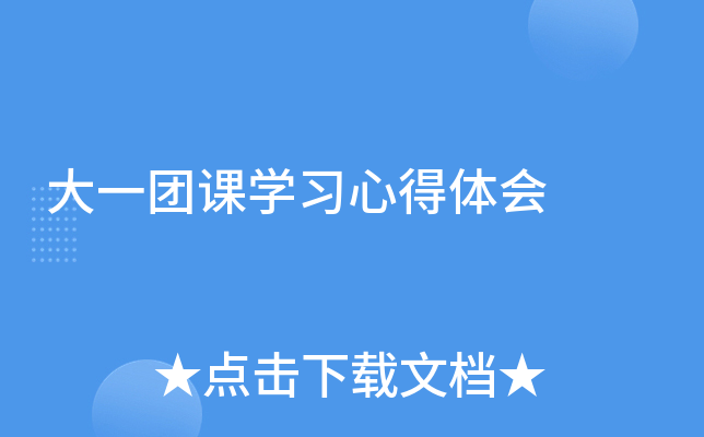 大一团课开云kaiyun(中国)习心得体会