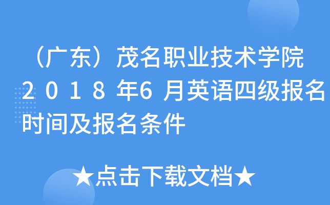 （广东）茂名职业技术开云kaiyun(中国)院2018年6月英语四级报名时间及报名条件