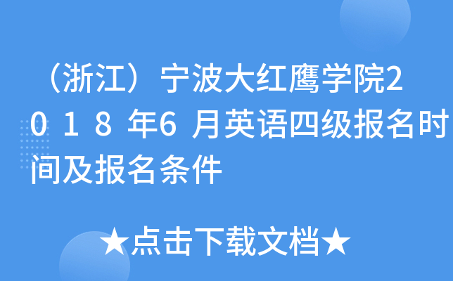 （浙江）宁波大红鹰学院2018年6月英语四级报名时间及报名条件