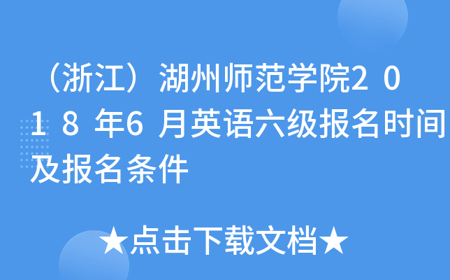 （浙江）湖州师范学院2018年6月英语六级报名时间及报名条件