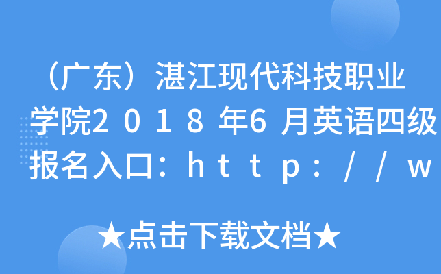 （广东）湛江现代科技职业开云kaiyun(中国)院2018年6月英语四级报名入口：http://www.zmstu.org.cn/