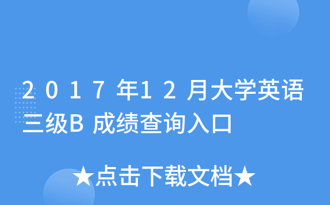 2017年12月大开云kaiyun(中国)英语三级B成绩查询入口