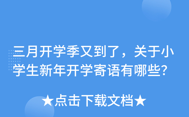 三月开开云kaiyun(中国)季又到了，关于小开云kaiyun(中国)生新年开开云kaiyun(中国)寄语有哪些？