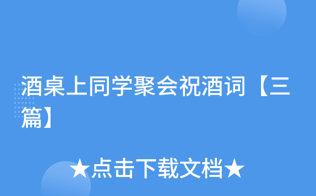 酒桌上同开云kaiyun(中国)聚会祝酒词【三篇】