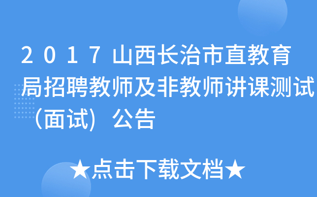 2017山西长治市直教育局招聘教师及非教师讲课测试（面试)公告