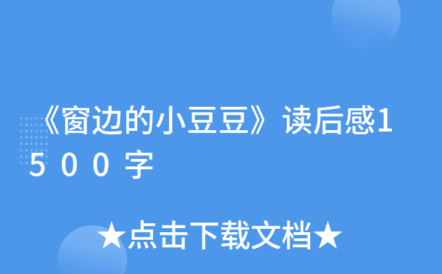 《窗边的小豆豆》读后感1500字