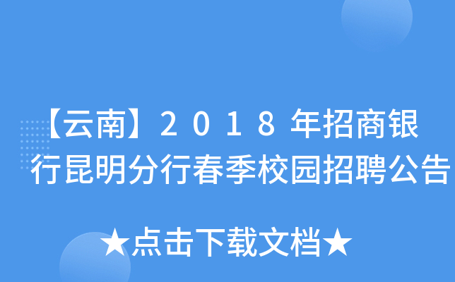【云南】2018年招商银行昆明分行春季校园招聘公告