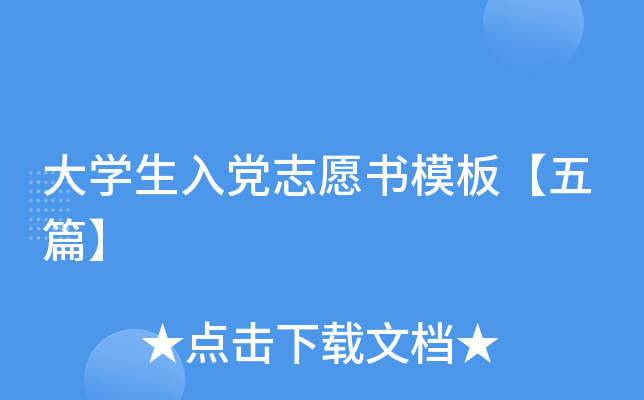 大开云kaiyun(中国)生入党志愿书模板【五篇】