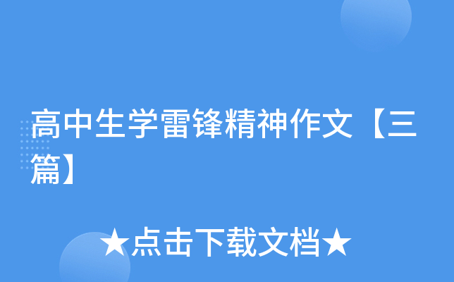 高中生开云kaiyun(中国)雷锋精神作文【三篇】