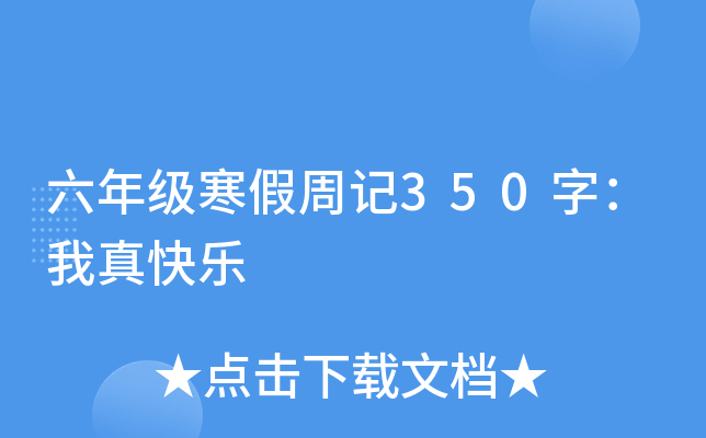 六年级寒假周记350字：我真快乐