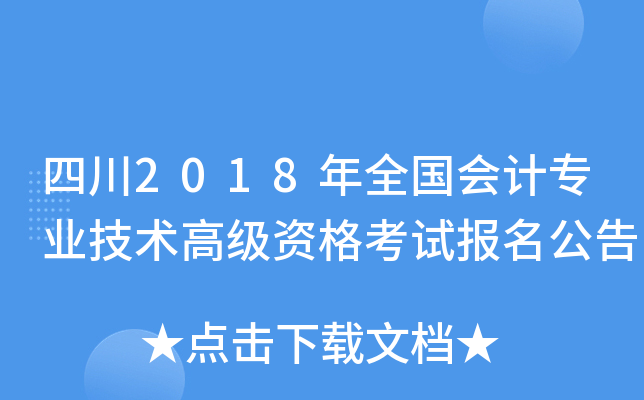 四川2018年全国会计专业技术高级资格考试报名公告